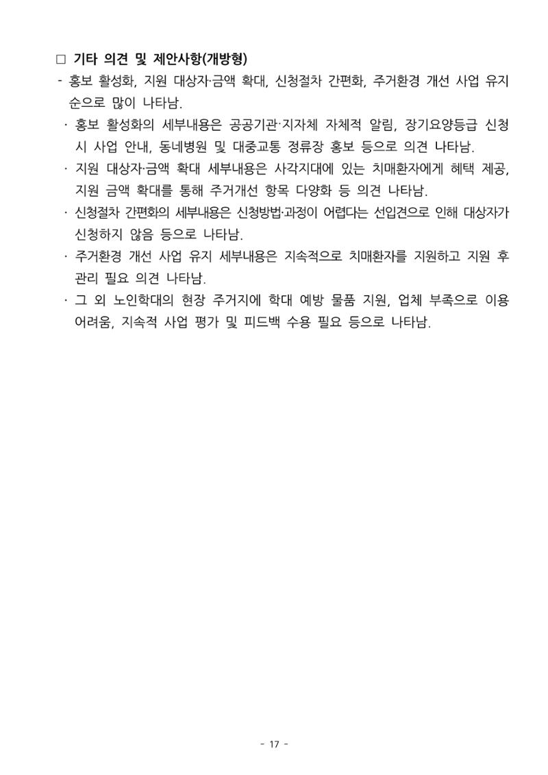 (치매정책) 주거환경 개선 사업 설문조사 결과 보고서 17페이지