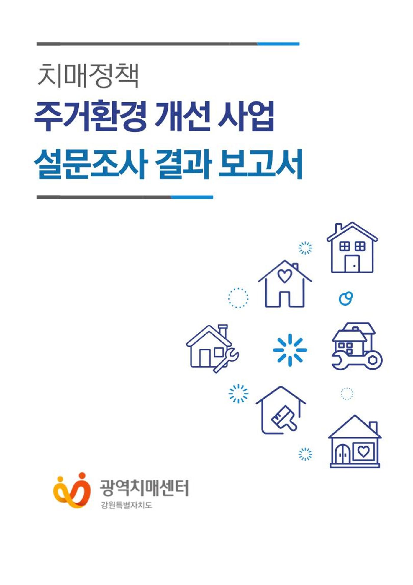 (치매정책) 주거환경 개선 사업 설문조사 결과 보고서 1페이지