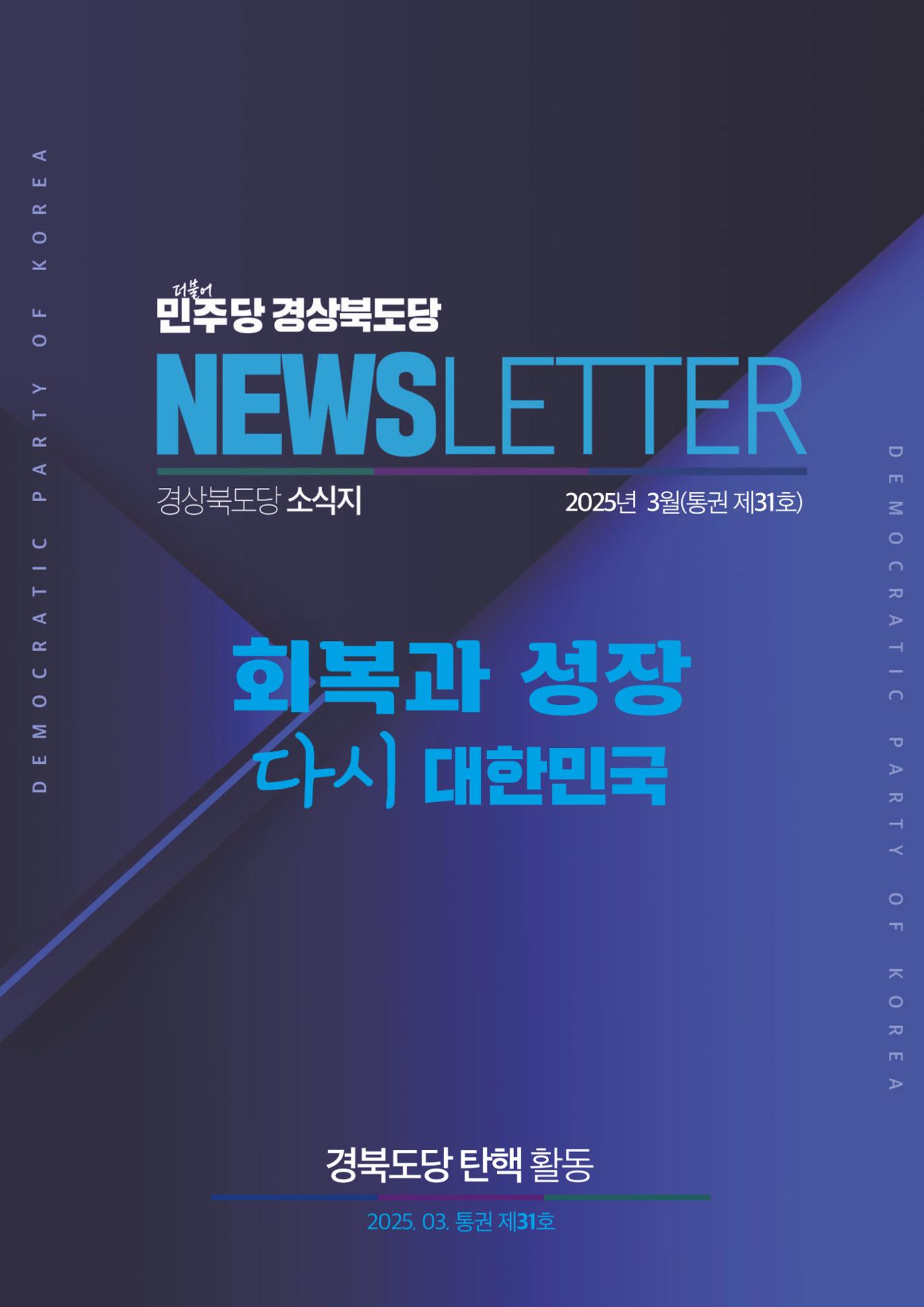더불어민주당 경상북도당 소식지 3월호 1페이지