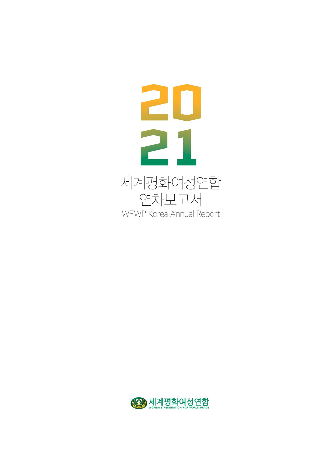 2021 세계평화여성연합 연차보고서 1페이지