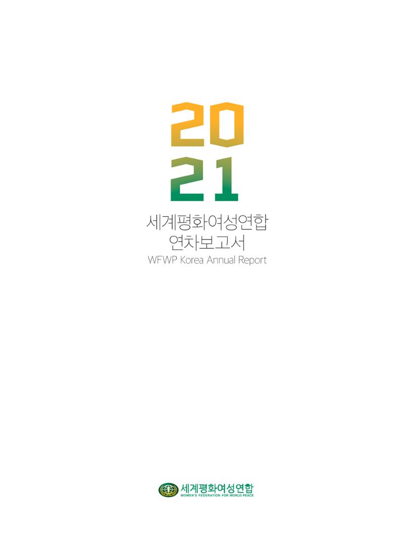 2021 세계평화여성연합 연차보고서 1페이지