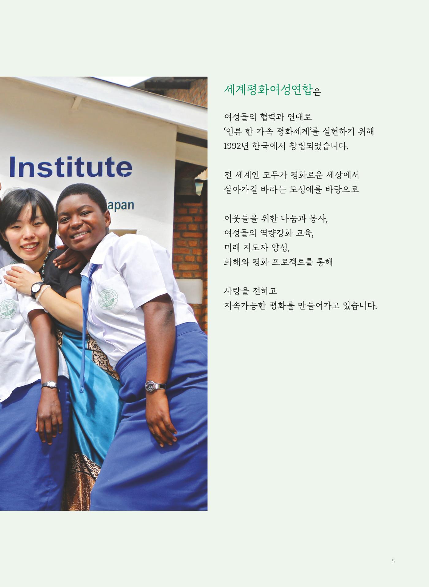 2021 세계평화여성연합 연차보고서 6페이지