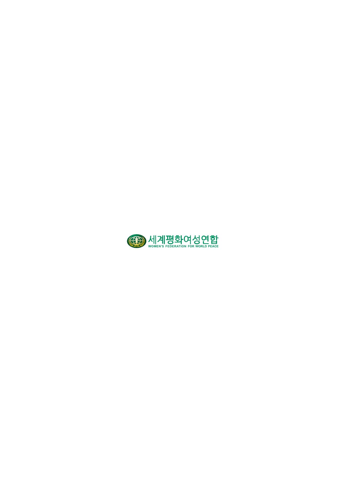 2021 세계평화여성연합 연차보고서 33페이지