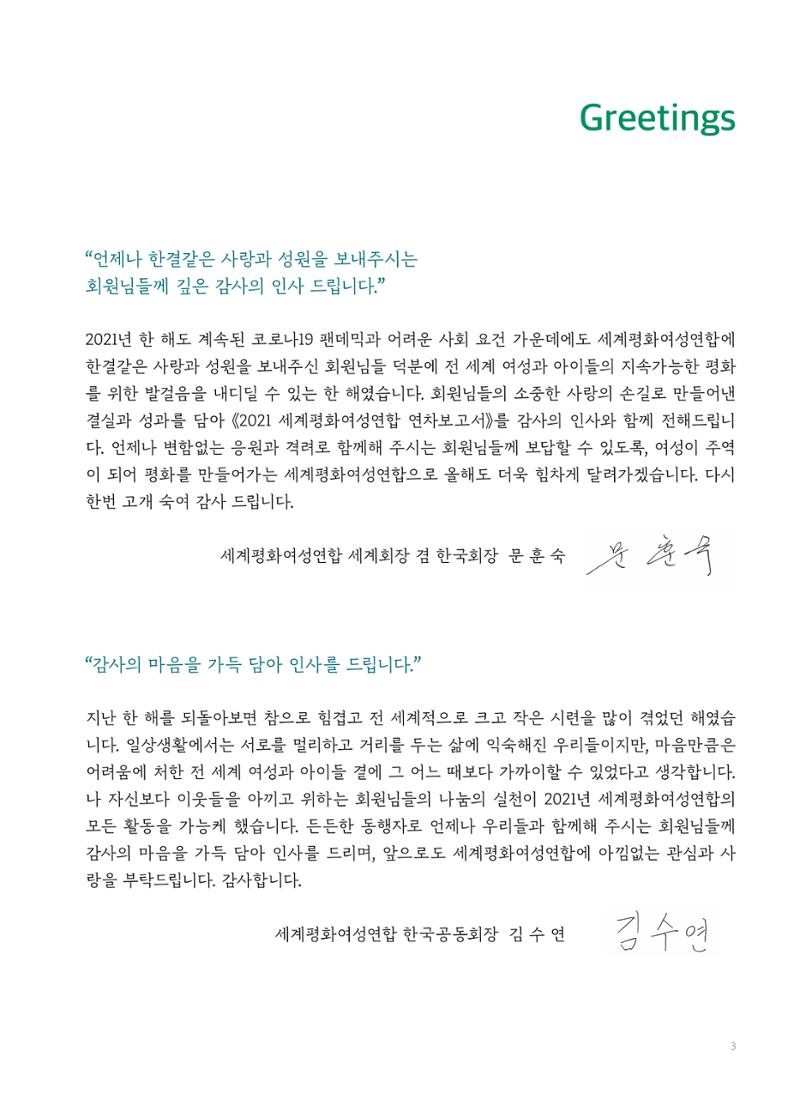 2021 세계평화여성연합 연차보고서 4페이지