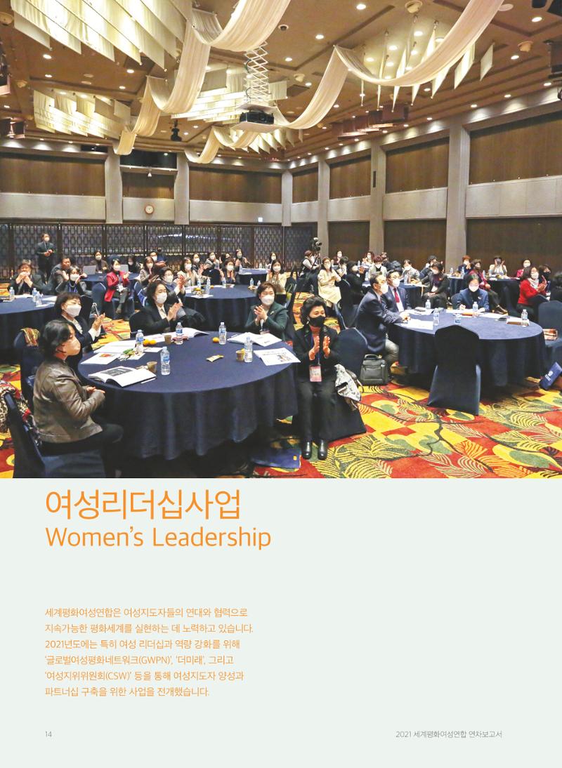 2021 세계평화여성연합 연차보고서 15페이지
