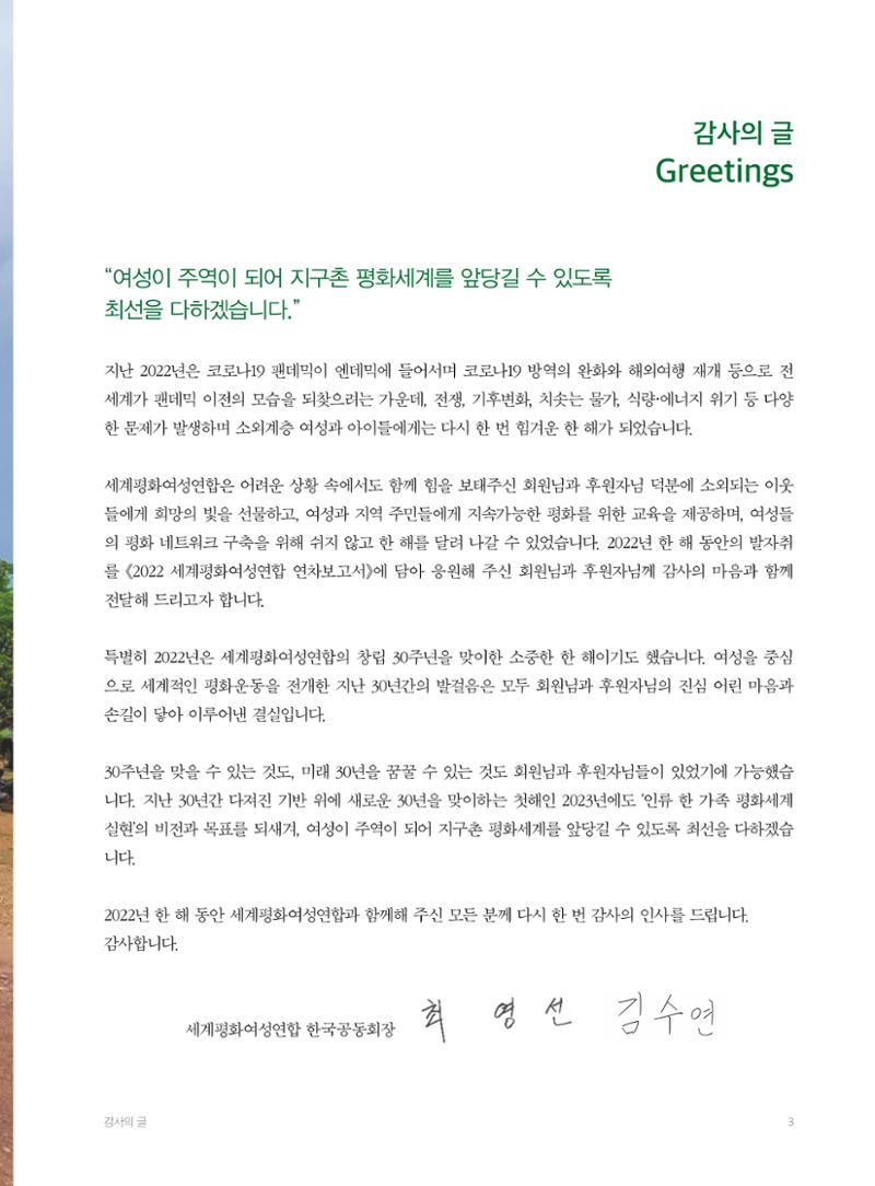 2022 세계평화여성연합 연차보고서 4페이지