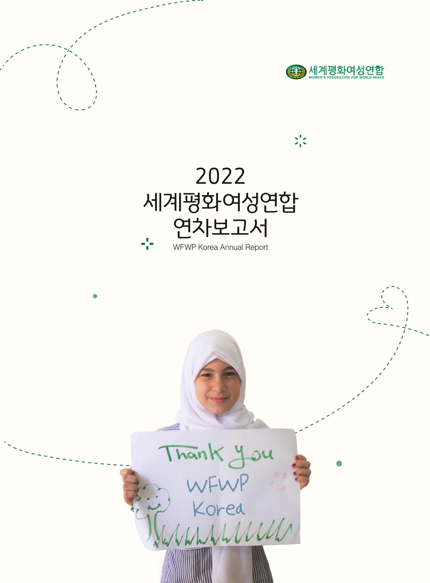 2022 세계평화여성연합 연차보고서 1페이지