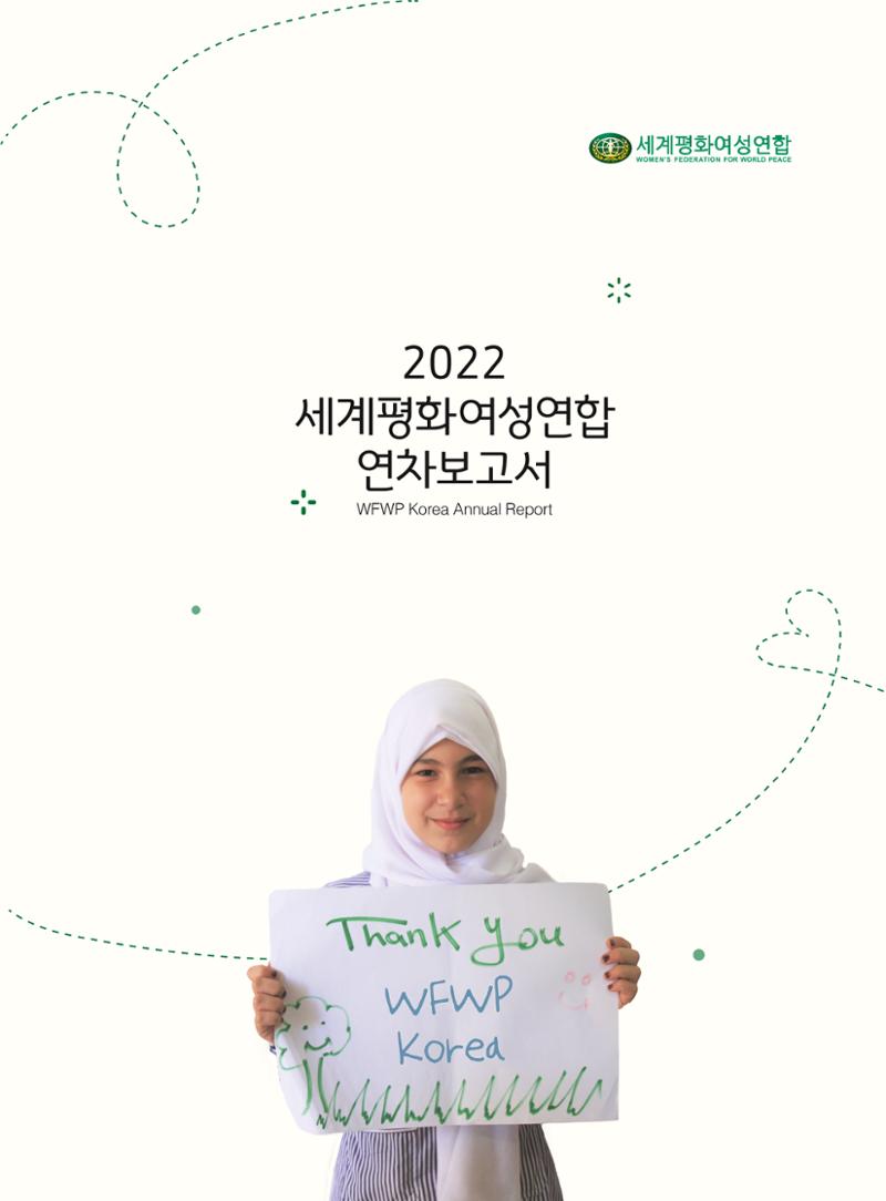 2022 세계평화여성연합 연차보고서 1페이지