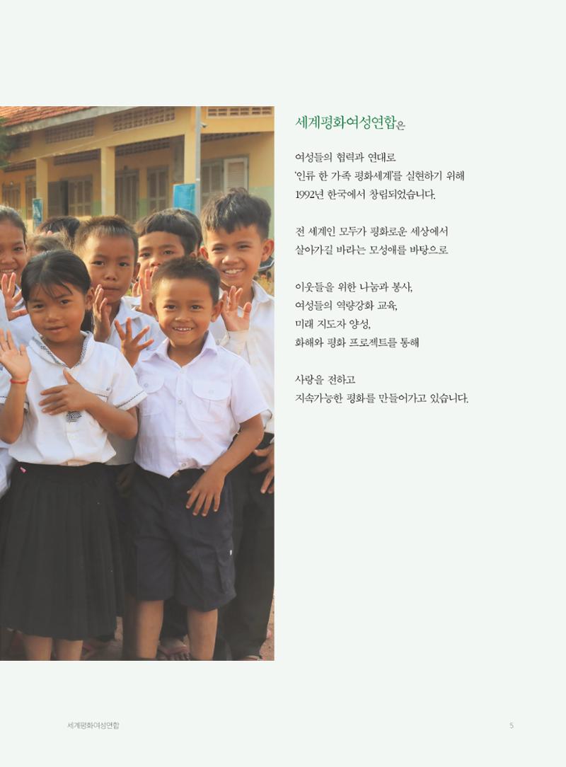 2022 세계평화여성연합 연차보고서 6페이지