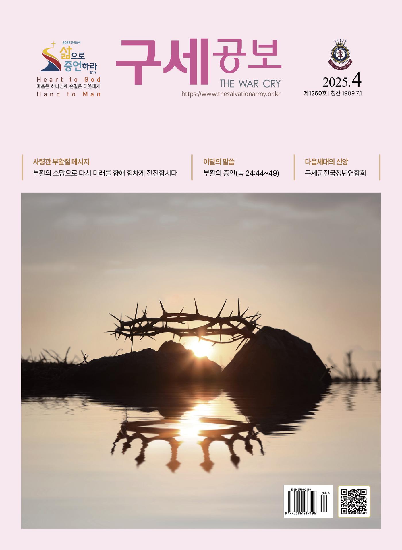 구세공보 2025년 4월호 1페이지