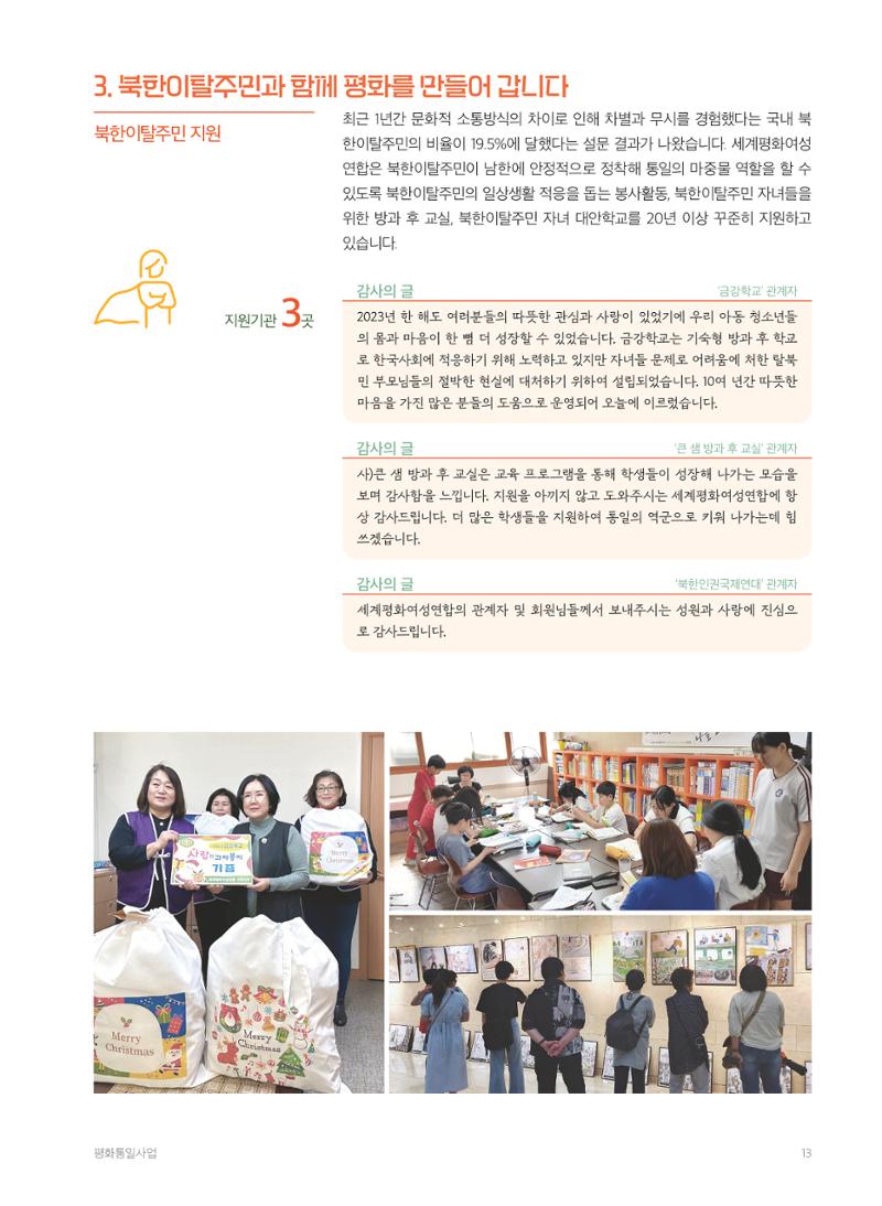 2023 세계평화여성연합 연차보고서 14페이지