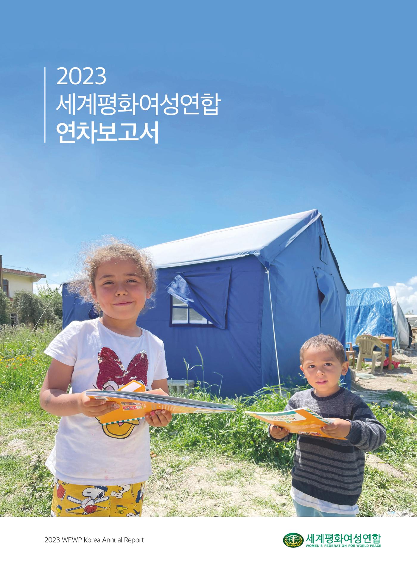 2023 세계평화여성연합 연차보고서 1페이지