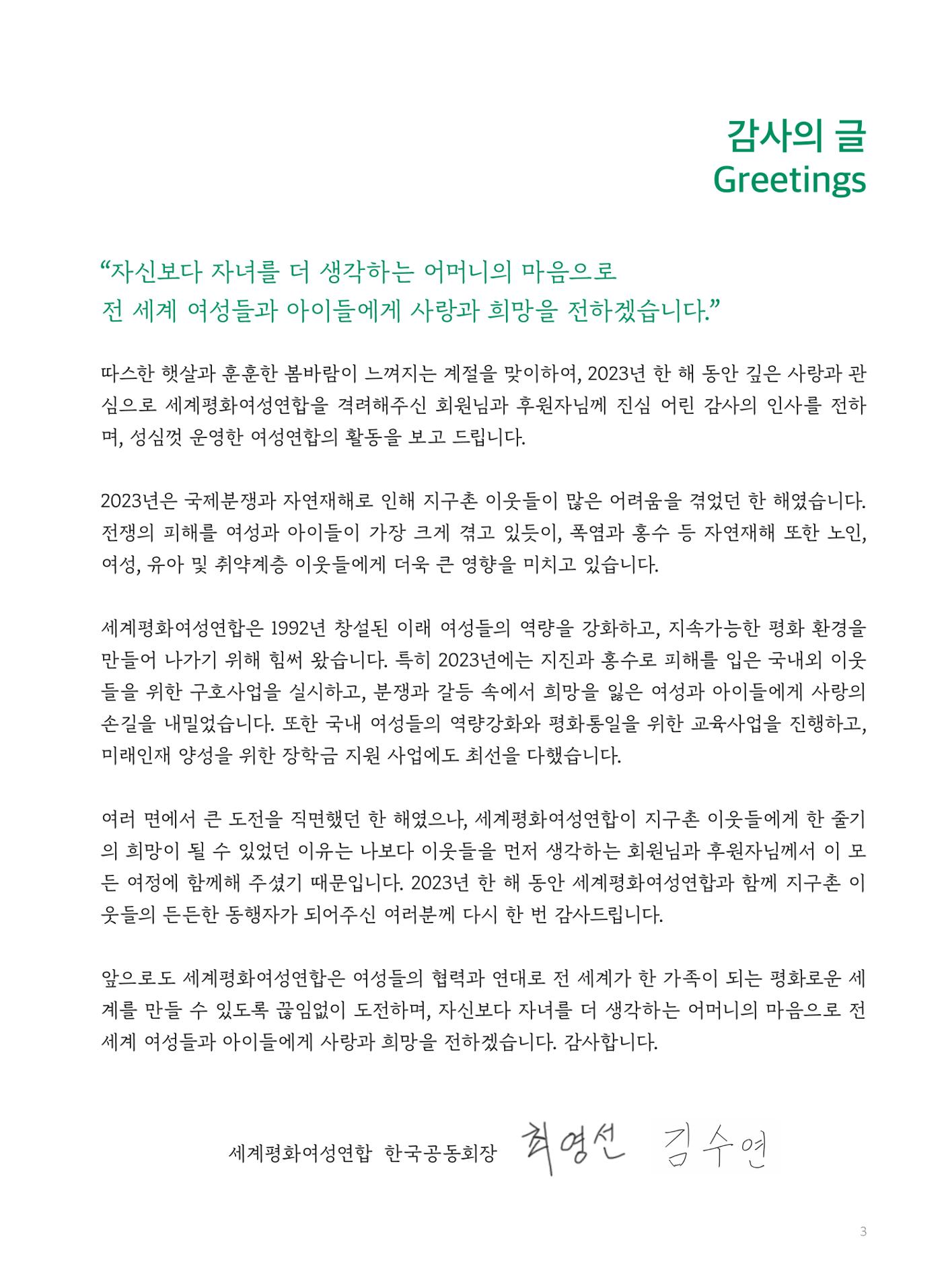 2023 세계평화여성연합 연차보고서 4페이지