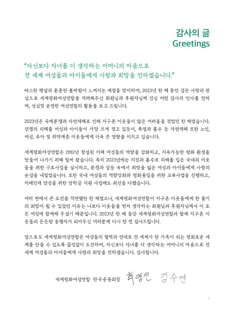 2023 세계평화여성연합 연차보고서 4페이지