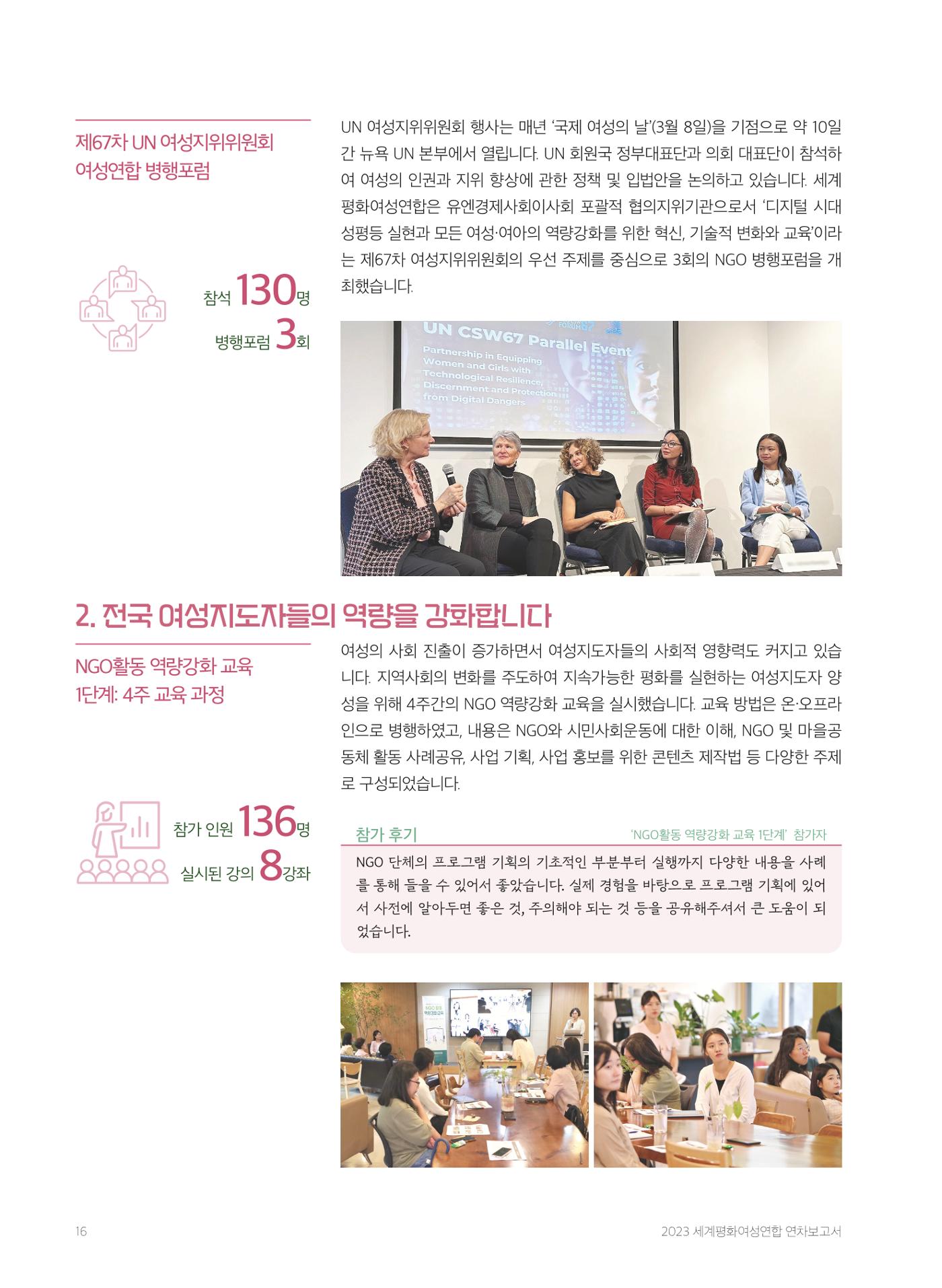 2023 세계평화여성연합 연차보고서 17페이지