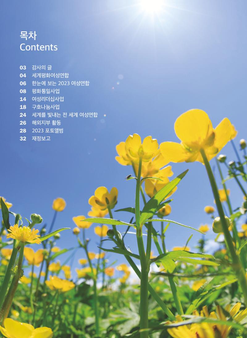 2023 세계평화여성연합 연차보고서 3페이지