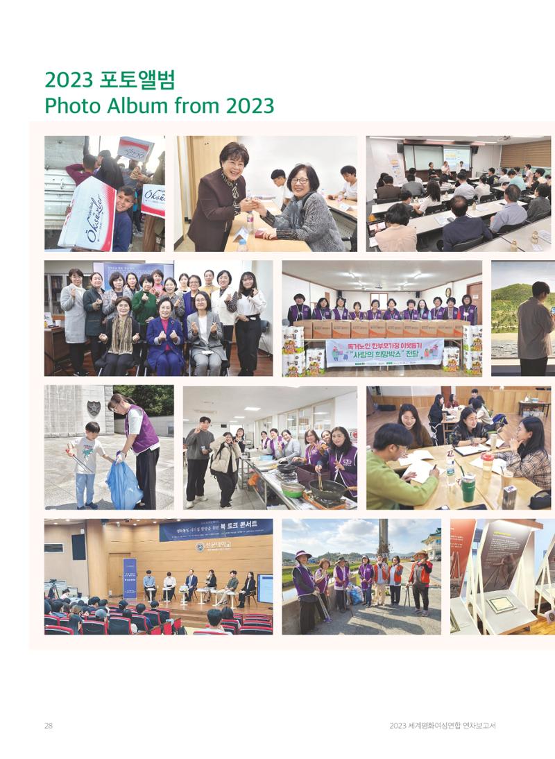 2023 세계평화여성연합 연차보고서 29페이지