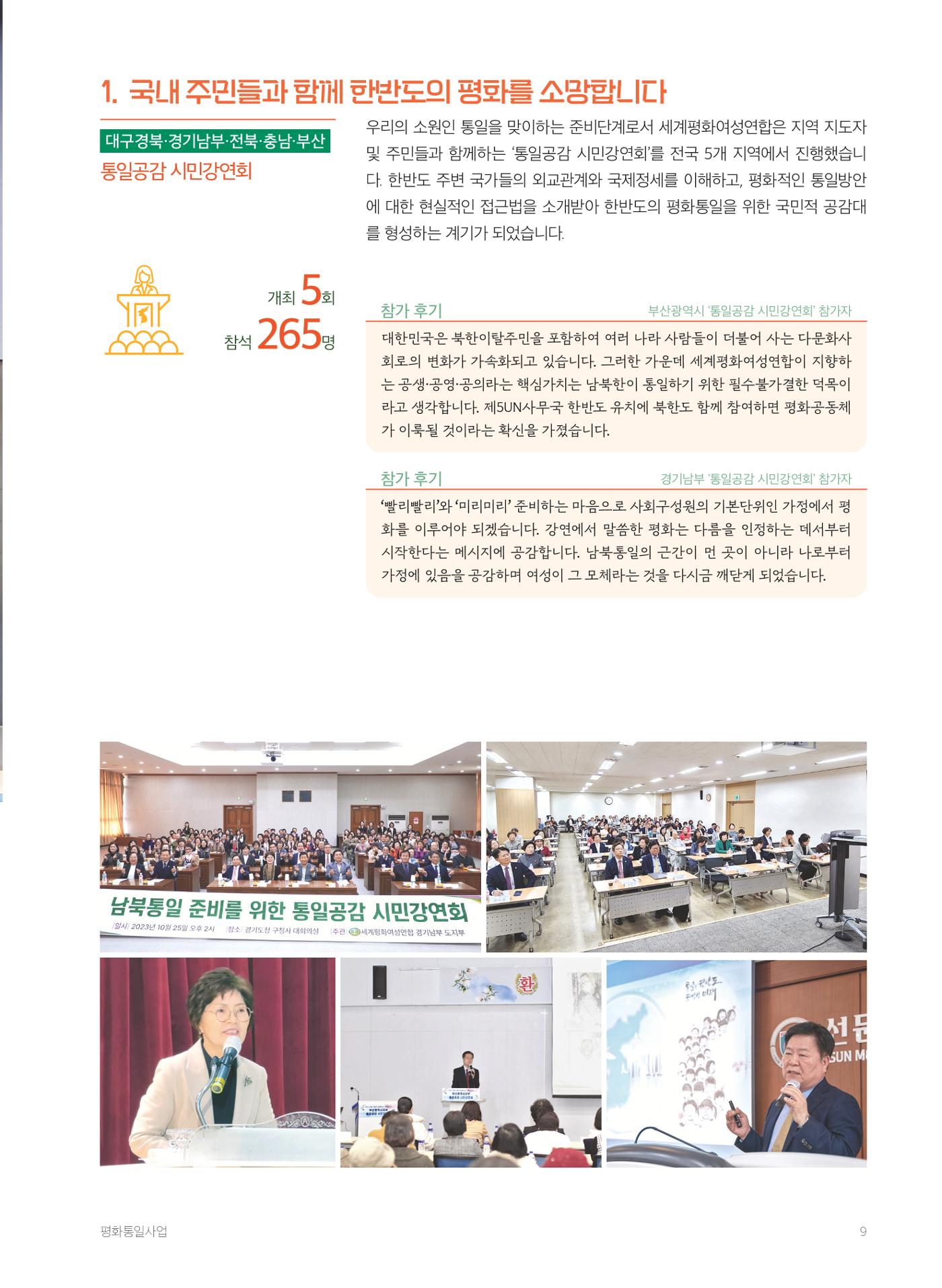 2023 세계평화여성연합 연차보고서 10페이지