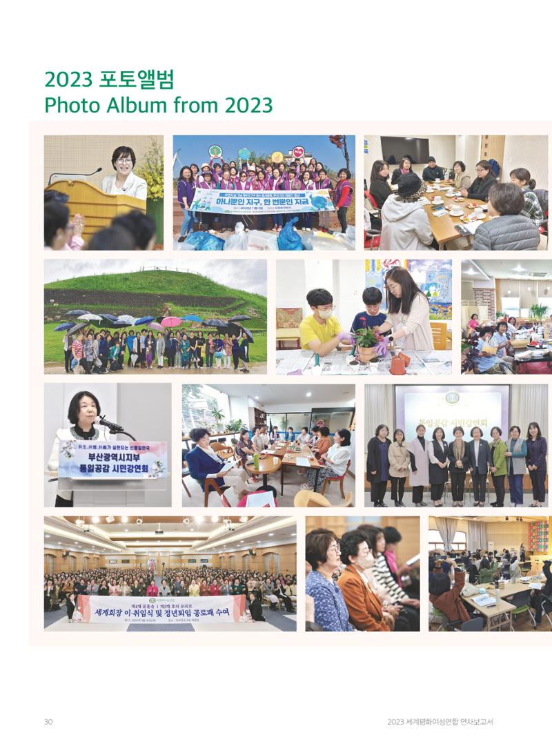 2023 세계평화여성연합 연차보고서 31페이지
