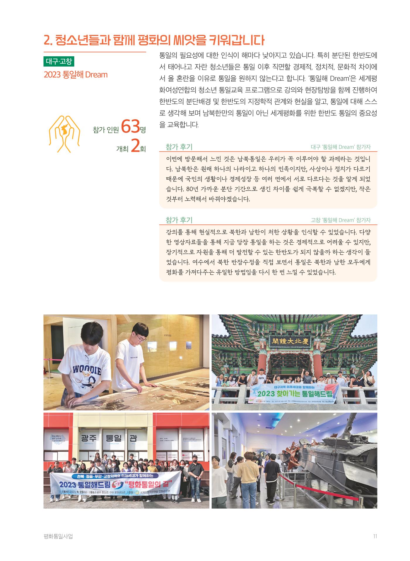 2023 세계평화여성연합 연차보고서 12페이지