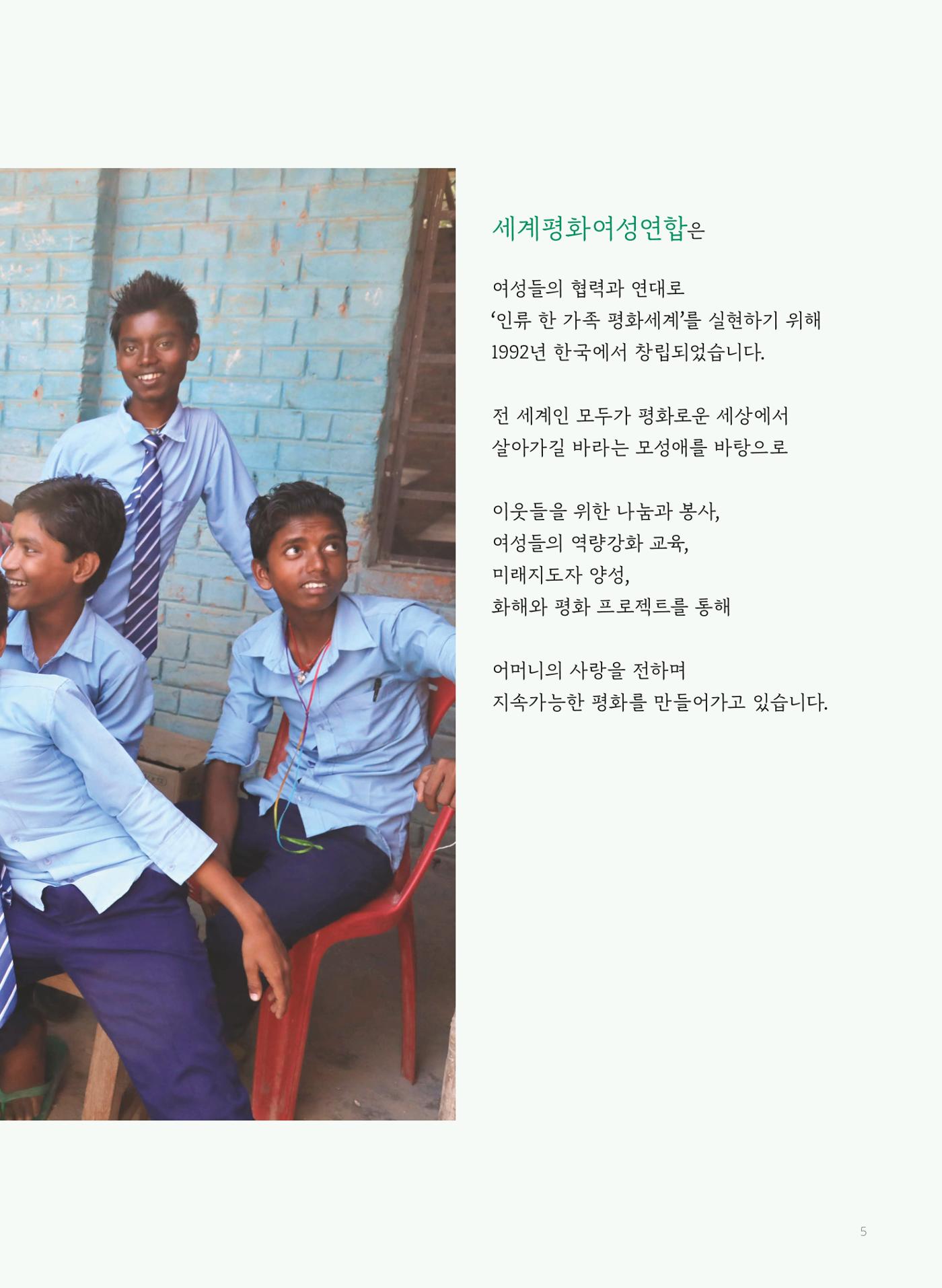 2023 세계평화여성연합 연차보고서 6페이지