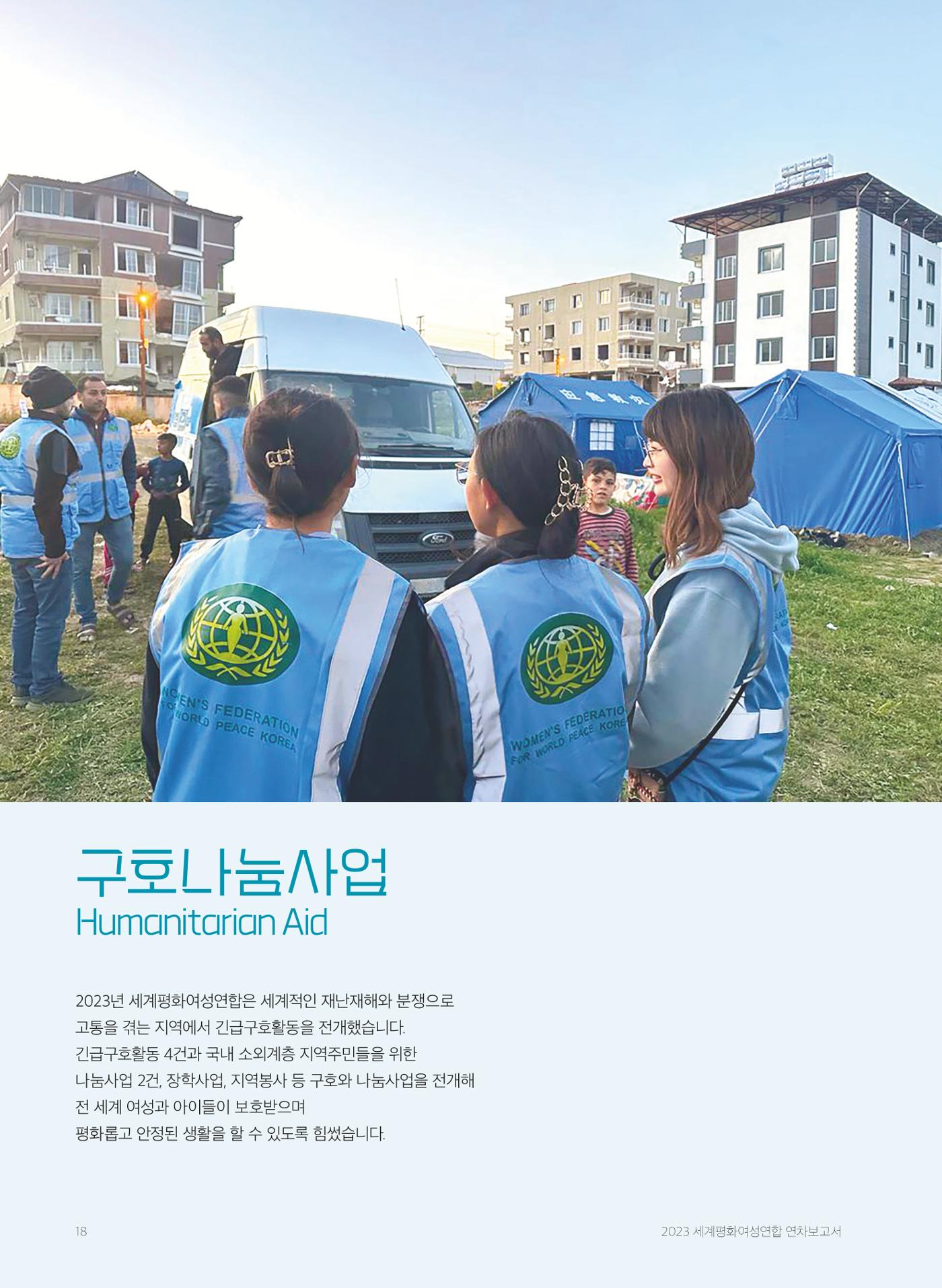 2023 세계평화여성연합 연차보고서 19페이지