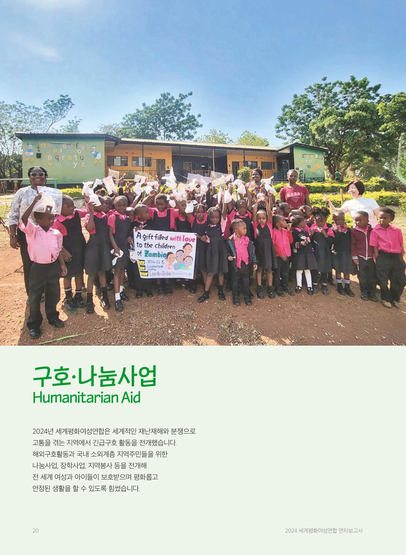 2024 세계평화여성연합 연차보고서 21페이지