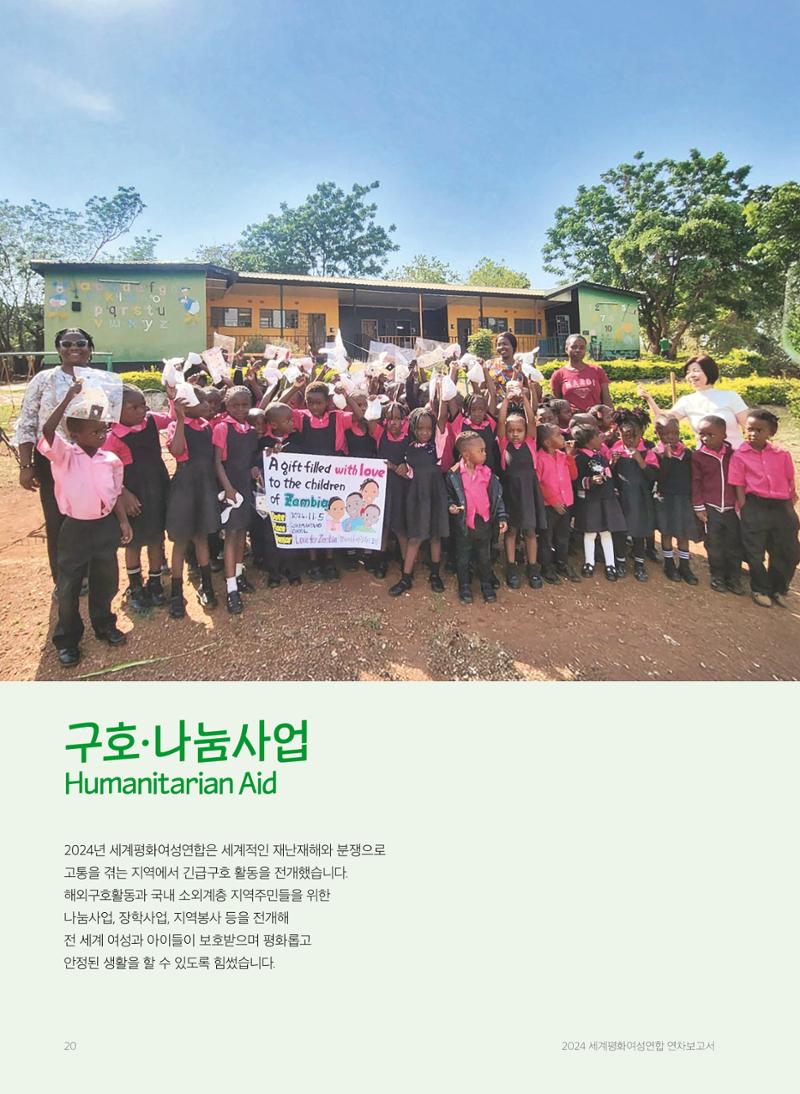 2024 세계평화여성연합 연차보고서 21페이지