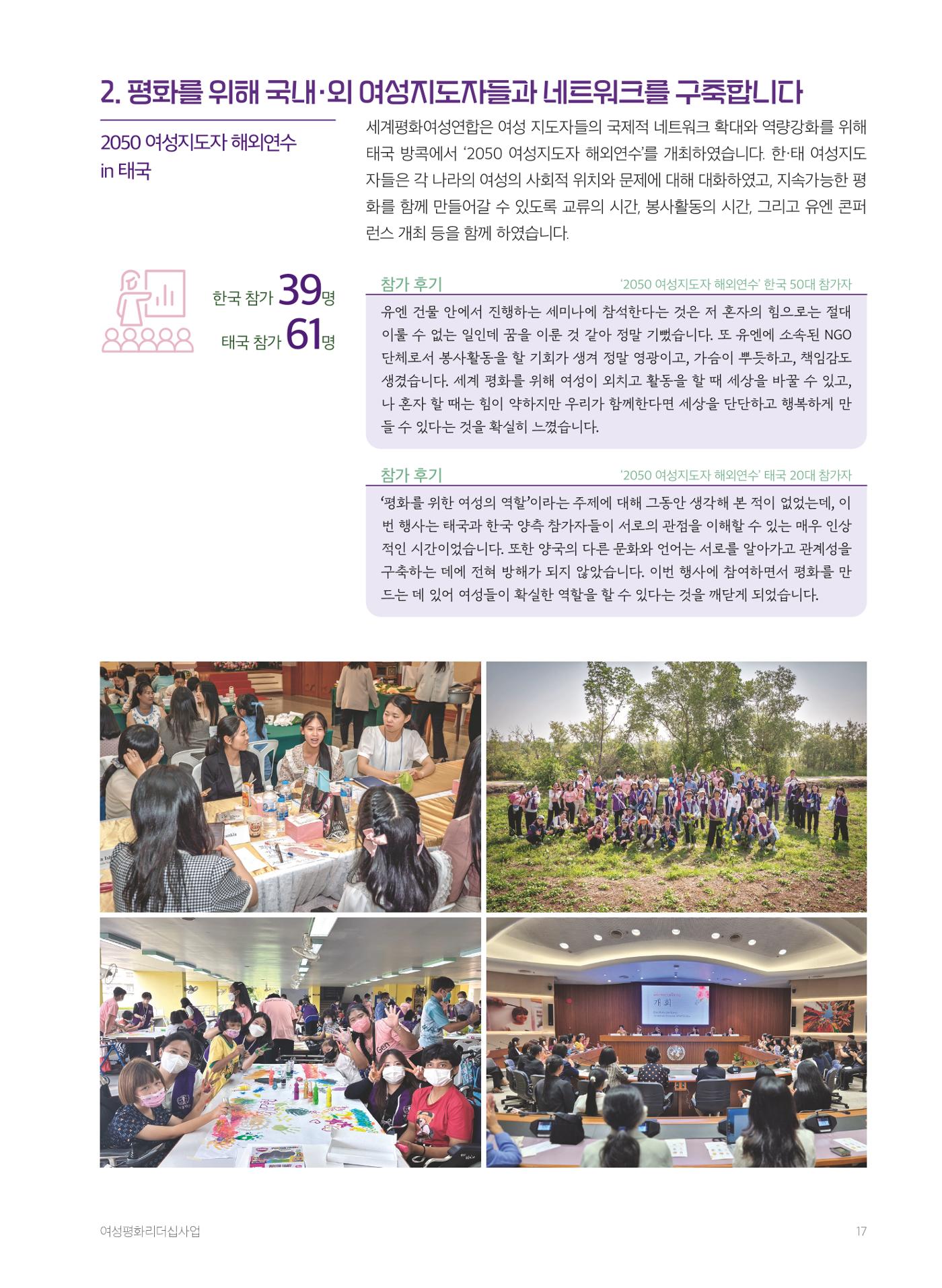 2024 세계평화여성연합 연차보고서 18페이지