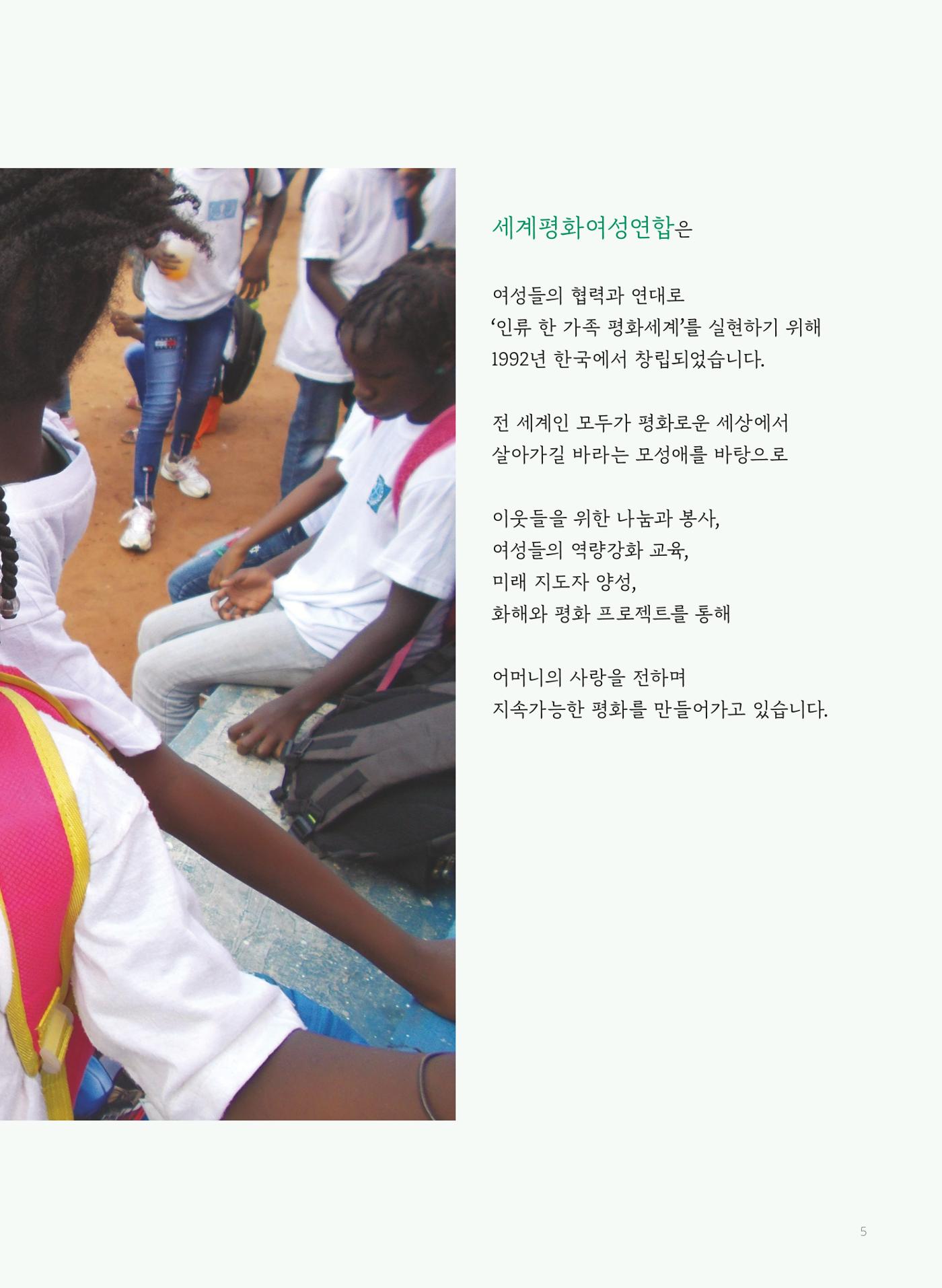 2024 세계평화여성연합 연차보고서 6페이지