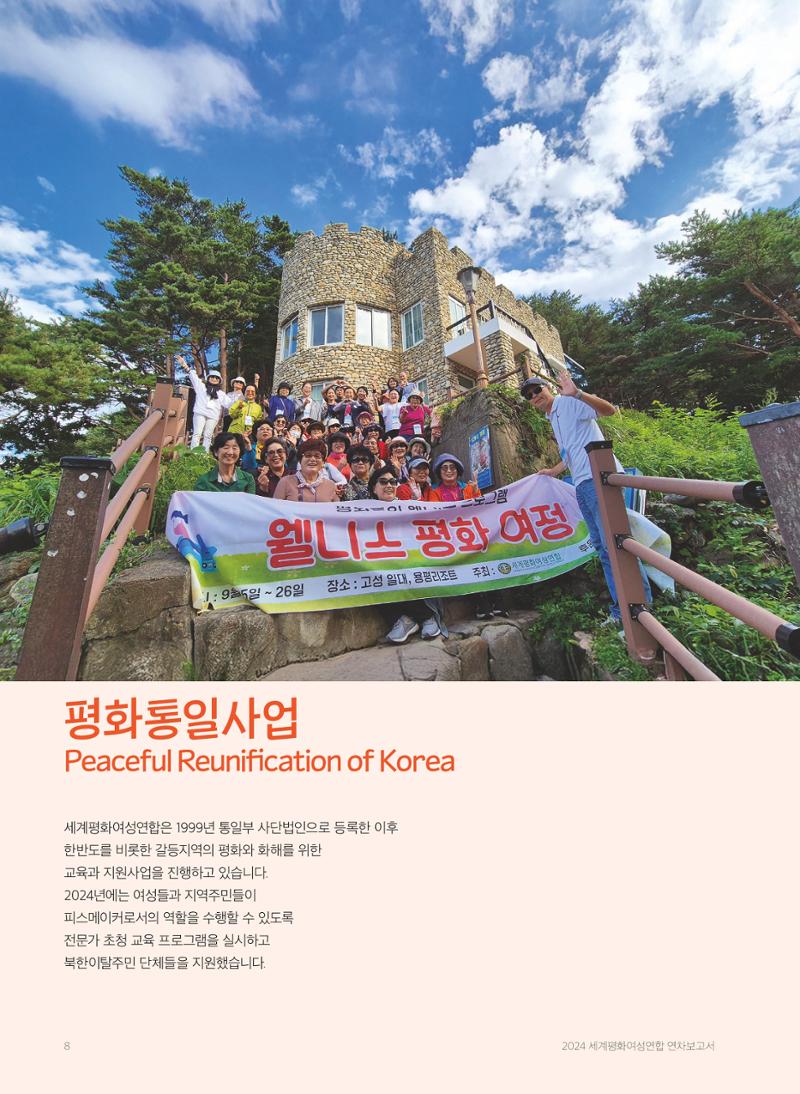 2024 세계평화여성연합 연차보고서 9페이지