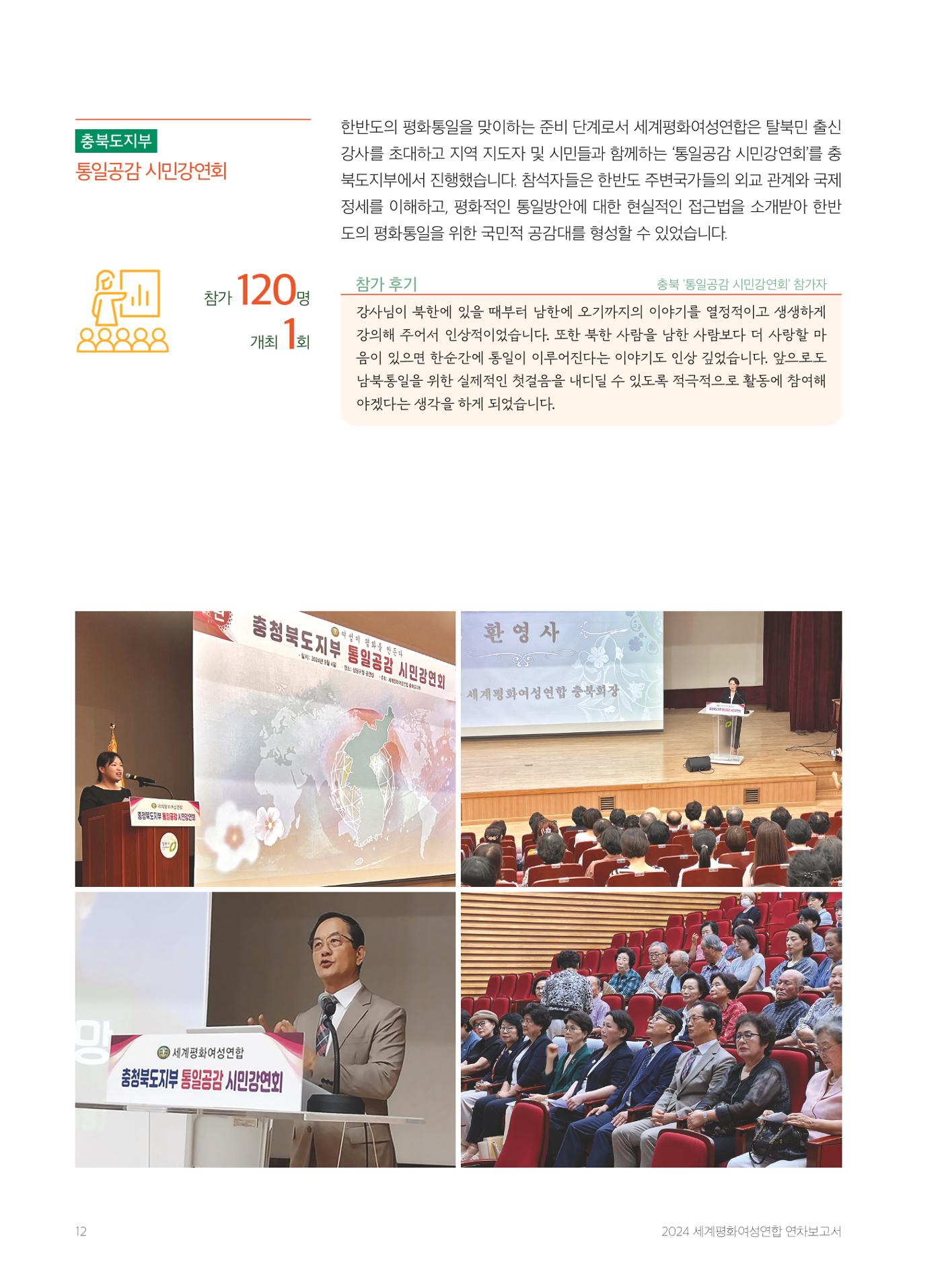 2024 세계평화여성연합 연차보고서 13페이지