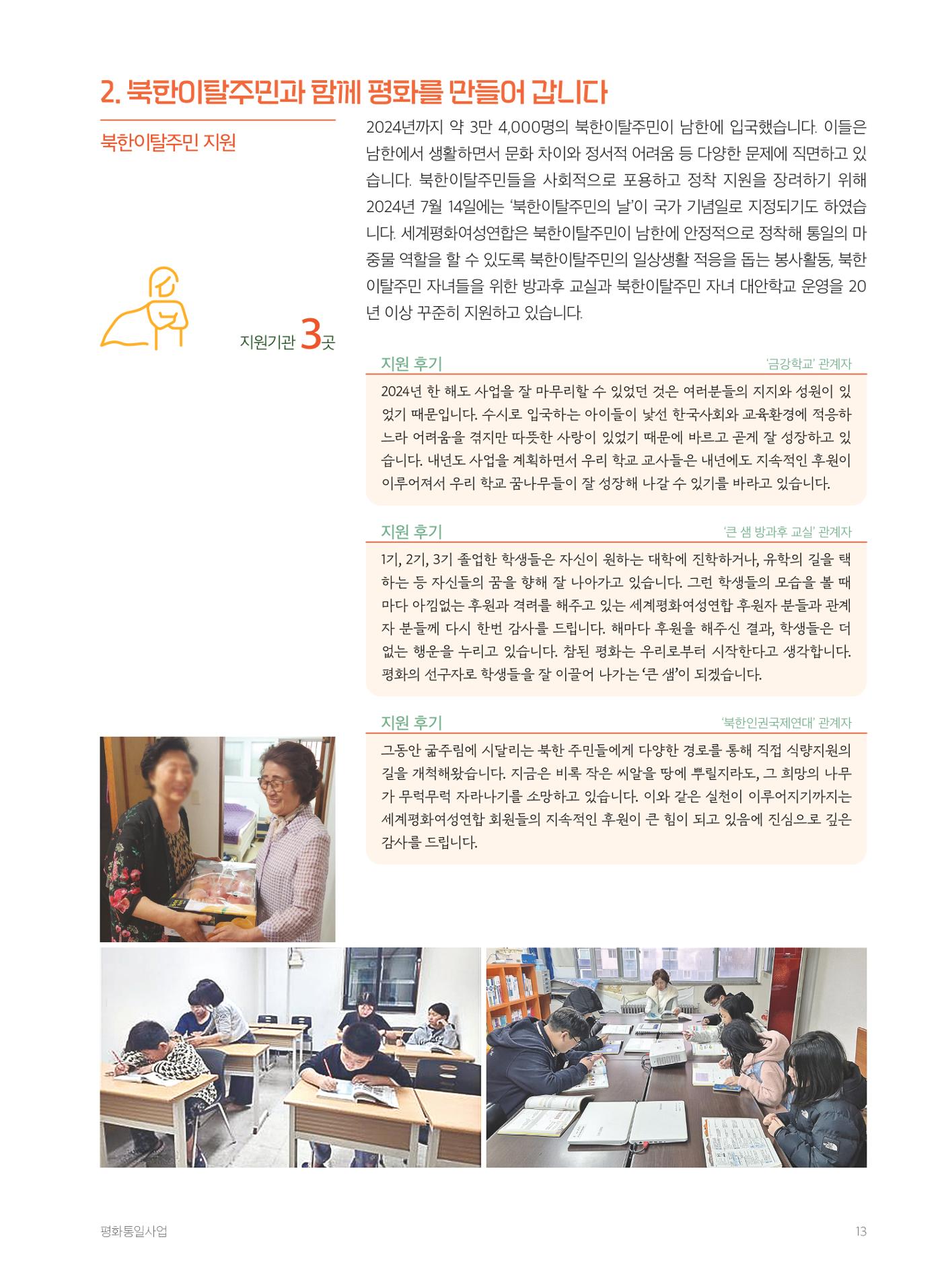 2024 세계평화여성연합 연차보고서 14페이지
