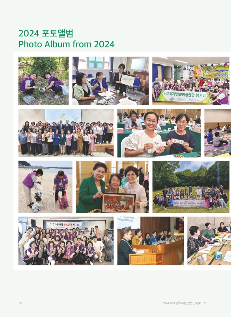 2024 세계평화여성연합 연차보고서 31페이지