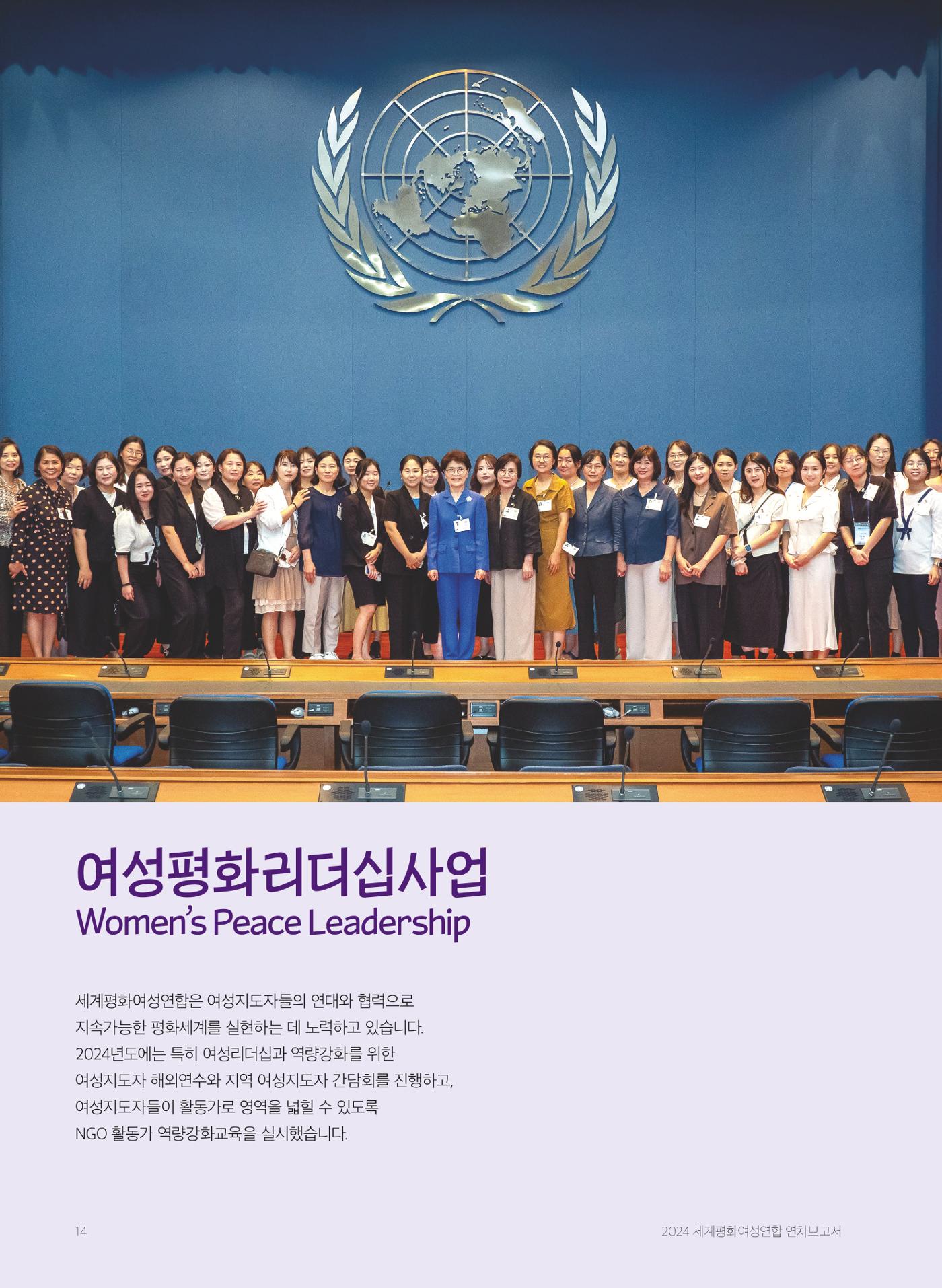 2024 세계평화여성연합 연차보고서 15페이지