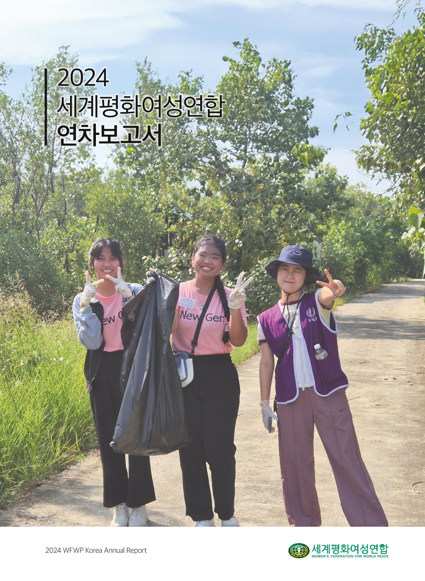 2024 세계평화여성연합 연차보고서 1페이지
