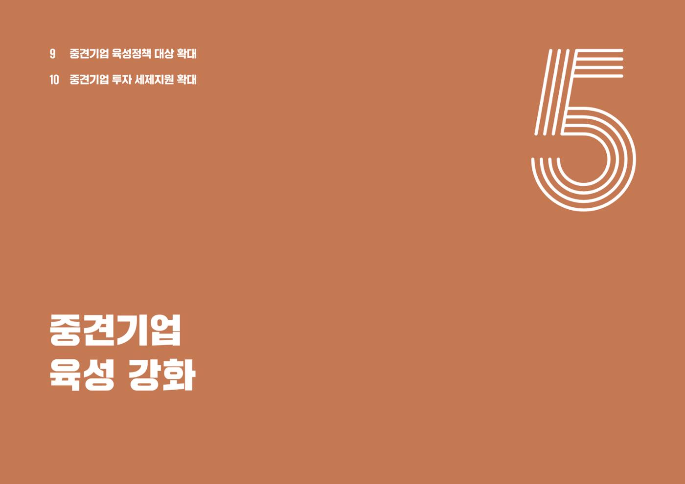 중견기업계 10대 중점 과제 16페이지