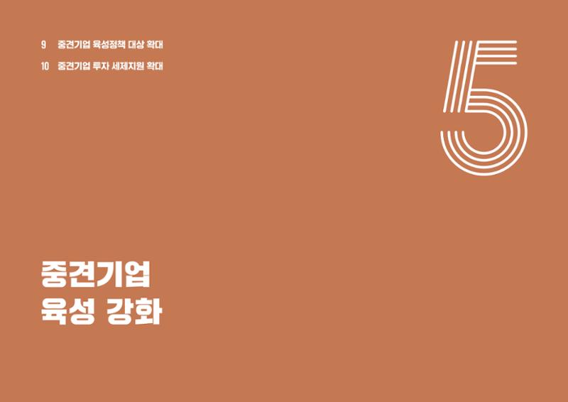 중견기업계 10대 중점 과제 16페이지
