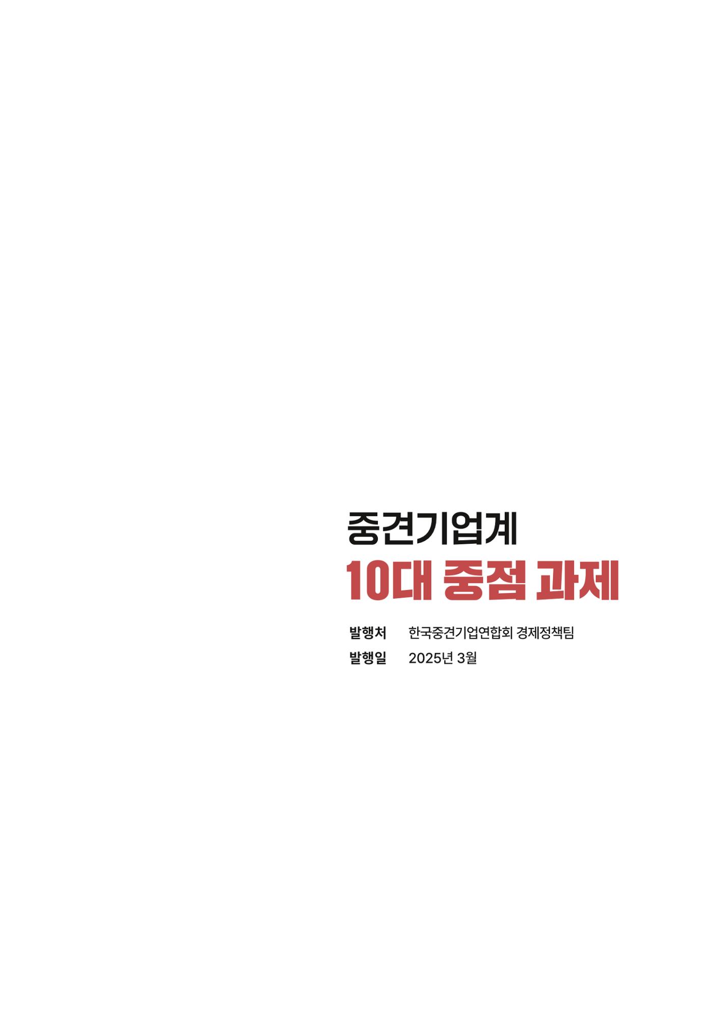 중견기업계 10대 중점 과제 19페이지