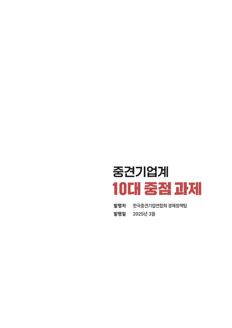 중견기업계 10대 중점 과제 19페이지
