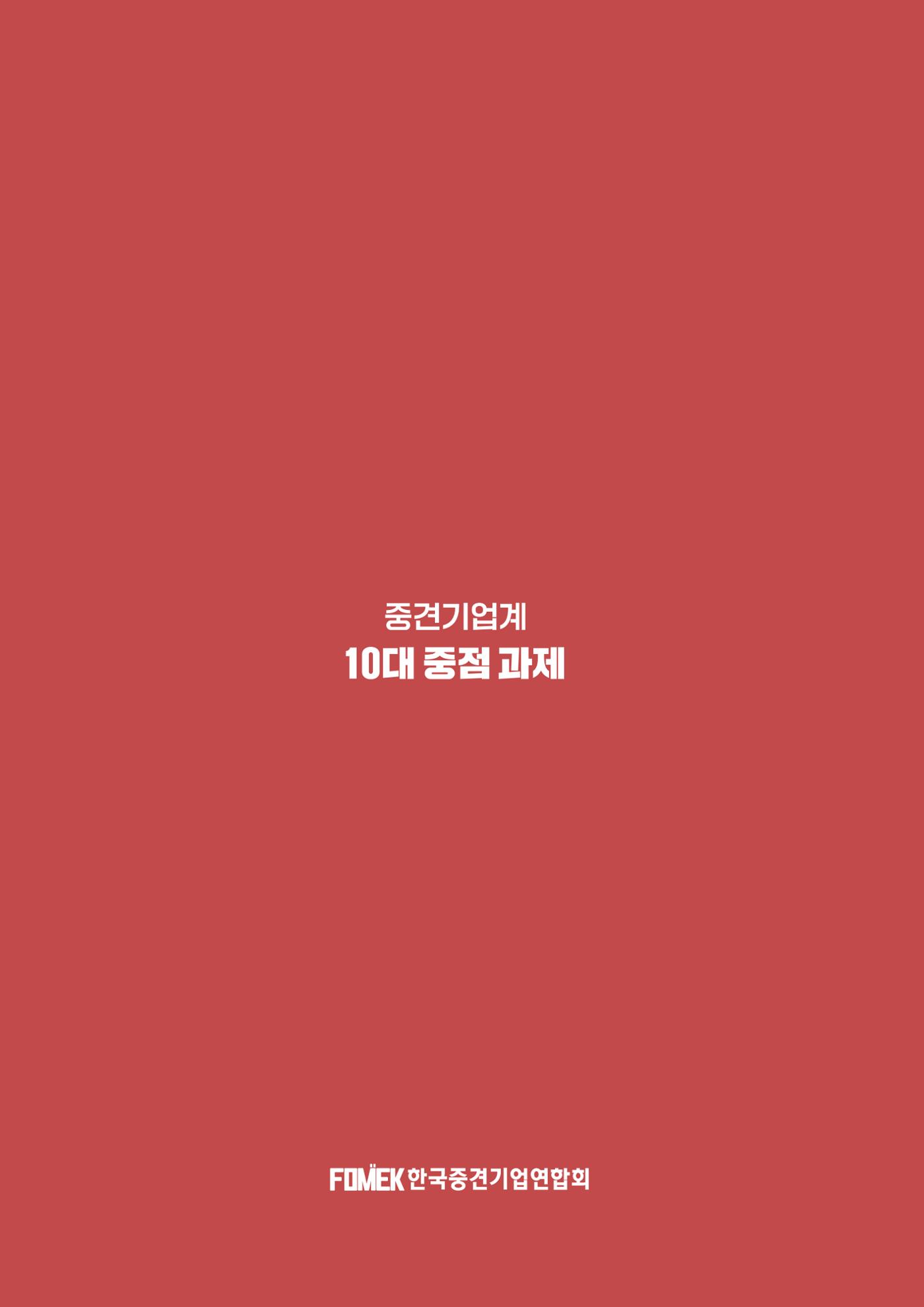 중견기업계 10대 중점 과제 20페이지