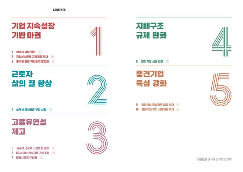 중견기업계 10대 중점 과제 3페이지
