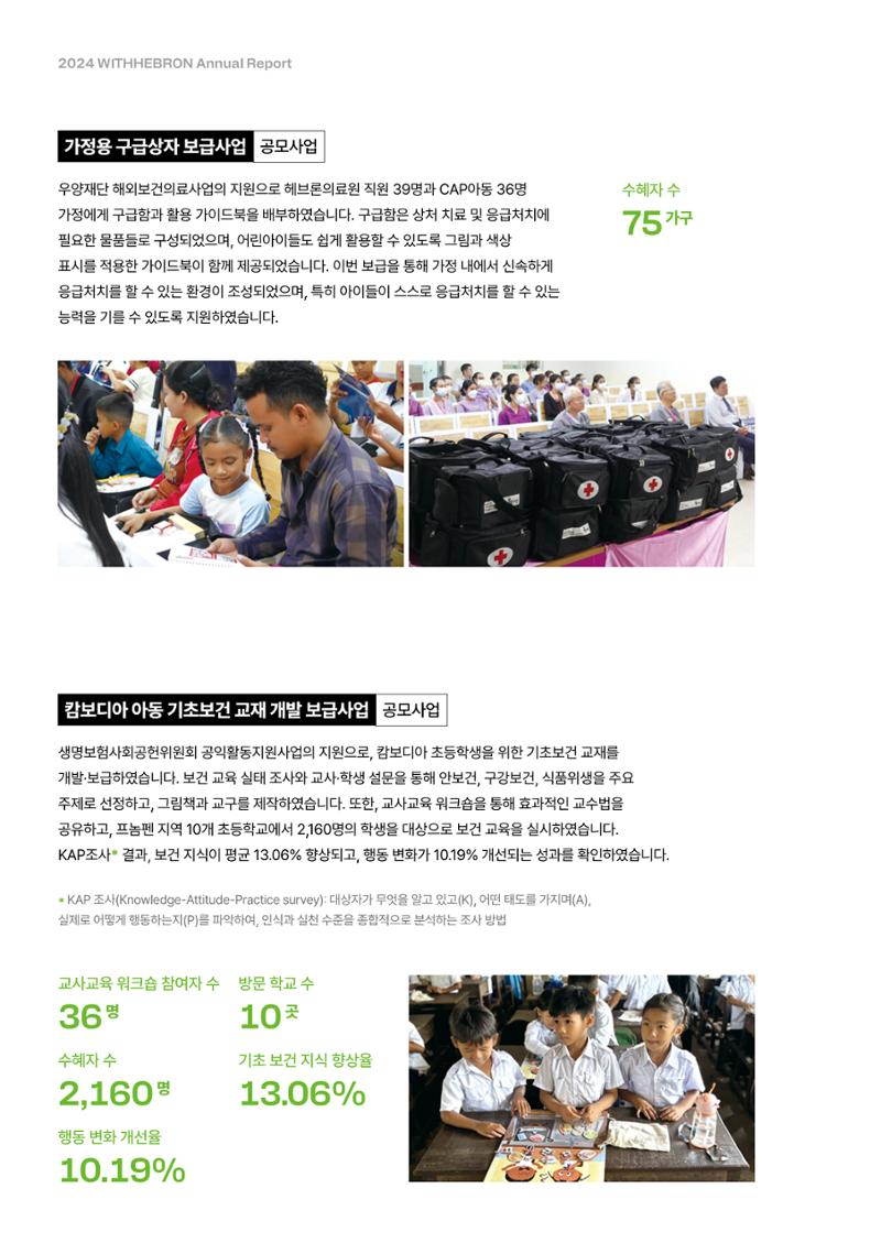 2024년 위드헤브론 연차보고서 18페이지