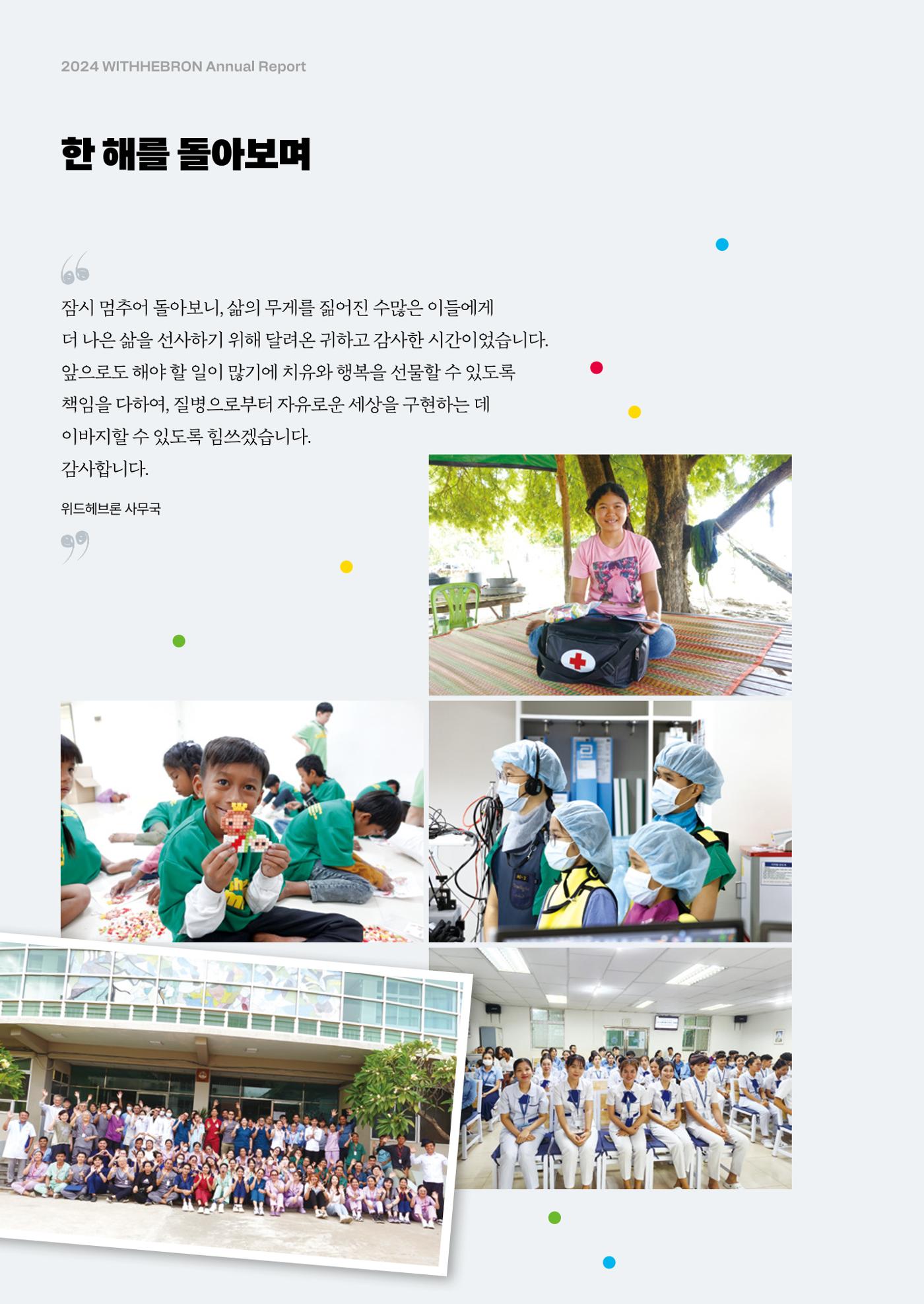 2024년 위드헤브론 연차보고서 26페이지