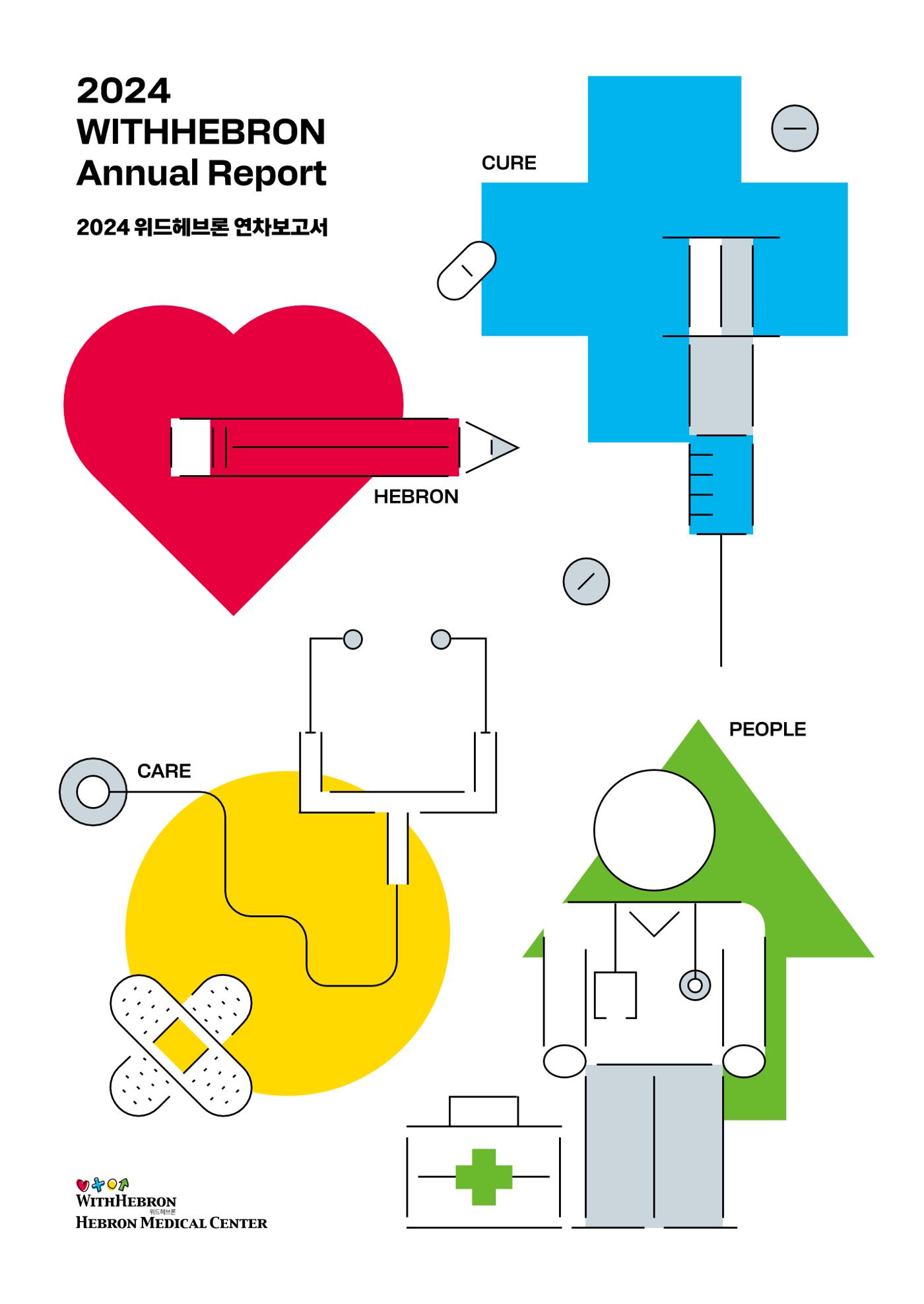 2024년 위드헤브론 연차보고서 1페이지