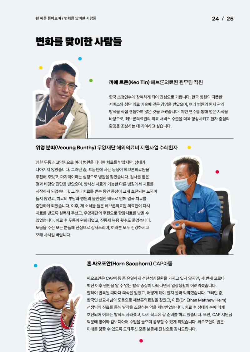 2024년 위드헤브론 연차보고서 27페이지