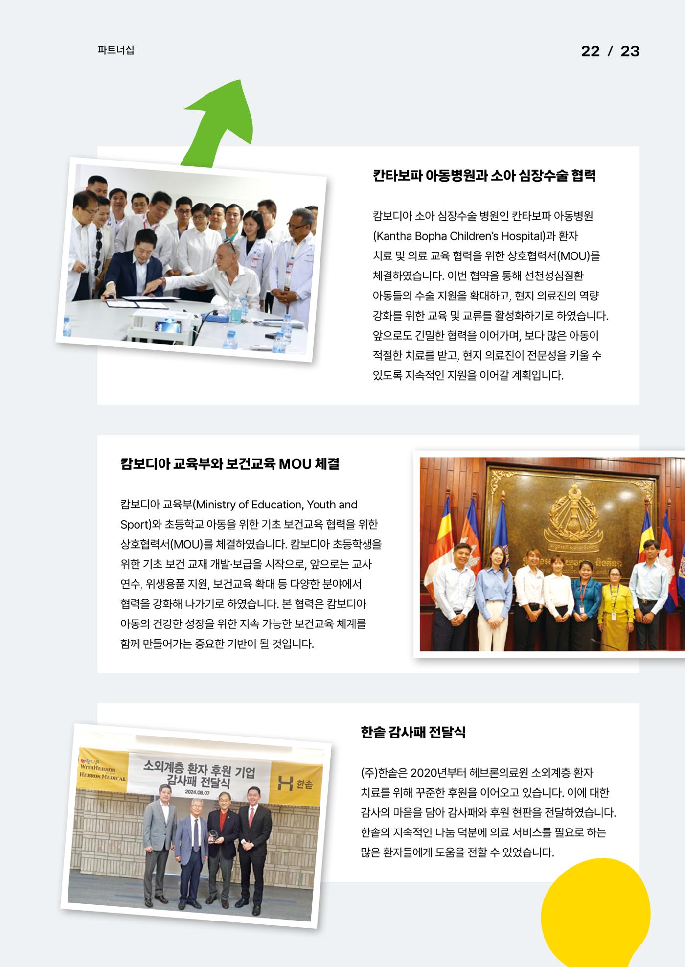 2024년 위드헤브론 연차보고서 25페이지