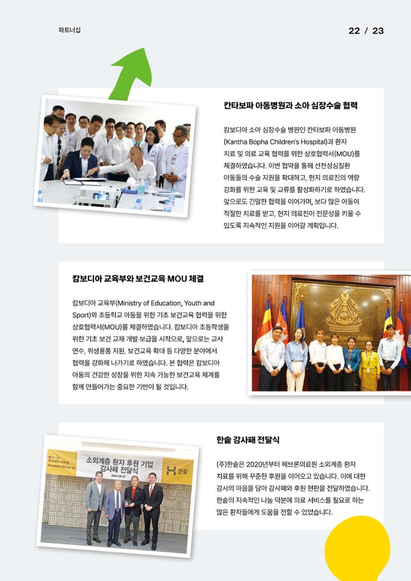 2024년 위드헤브론 연차보고서 25페이지