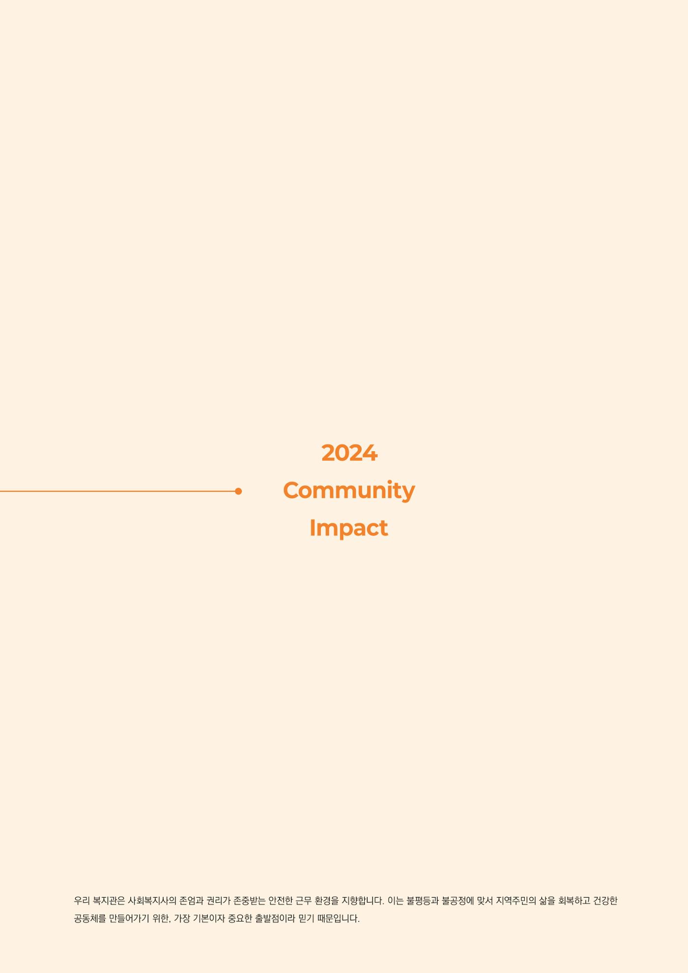 2024년 강릉종합사회복지관 사업보고서 62페이지