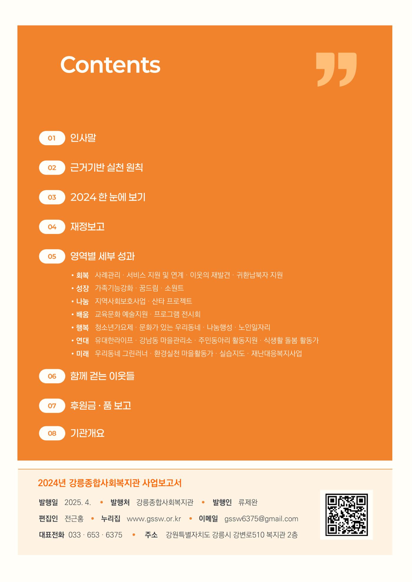 2024년 강릉종합사회복지관 사업보고서 4페이지